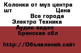 	 Колонки от муз центра 3шт Panasonic SB-PS81 › Цена ­ 2 000 - Все города Электро-Техника » Аудио-видео   . Брянская обл.